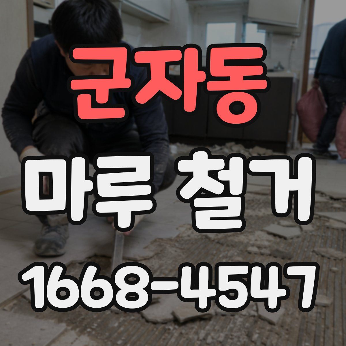 군자동 마루 철거