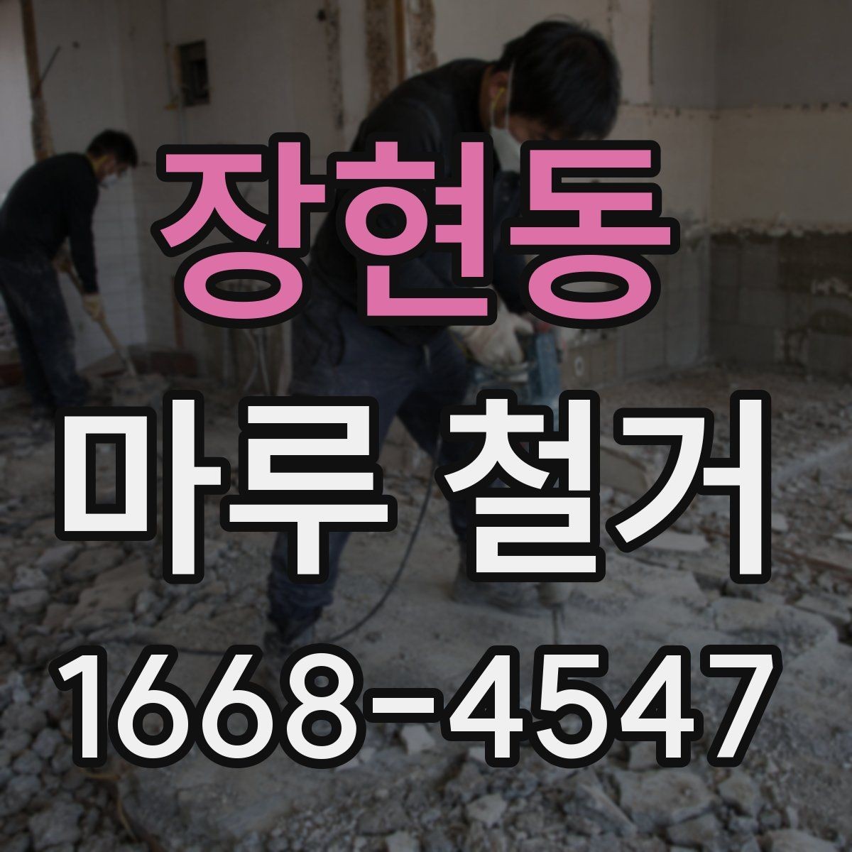 장현동 마루 철거 후 바닥 건조 기간은 얼마나 필요할까