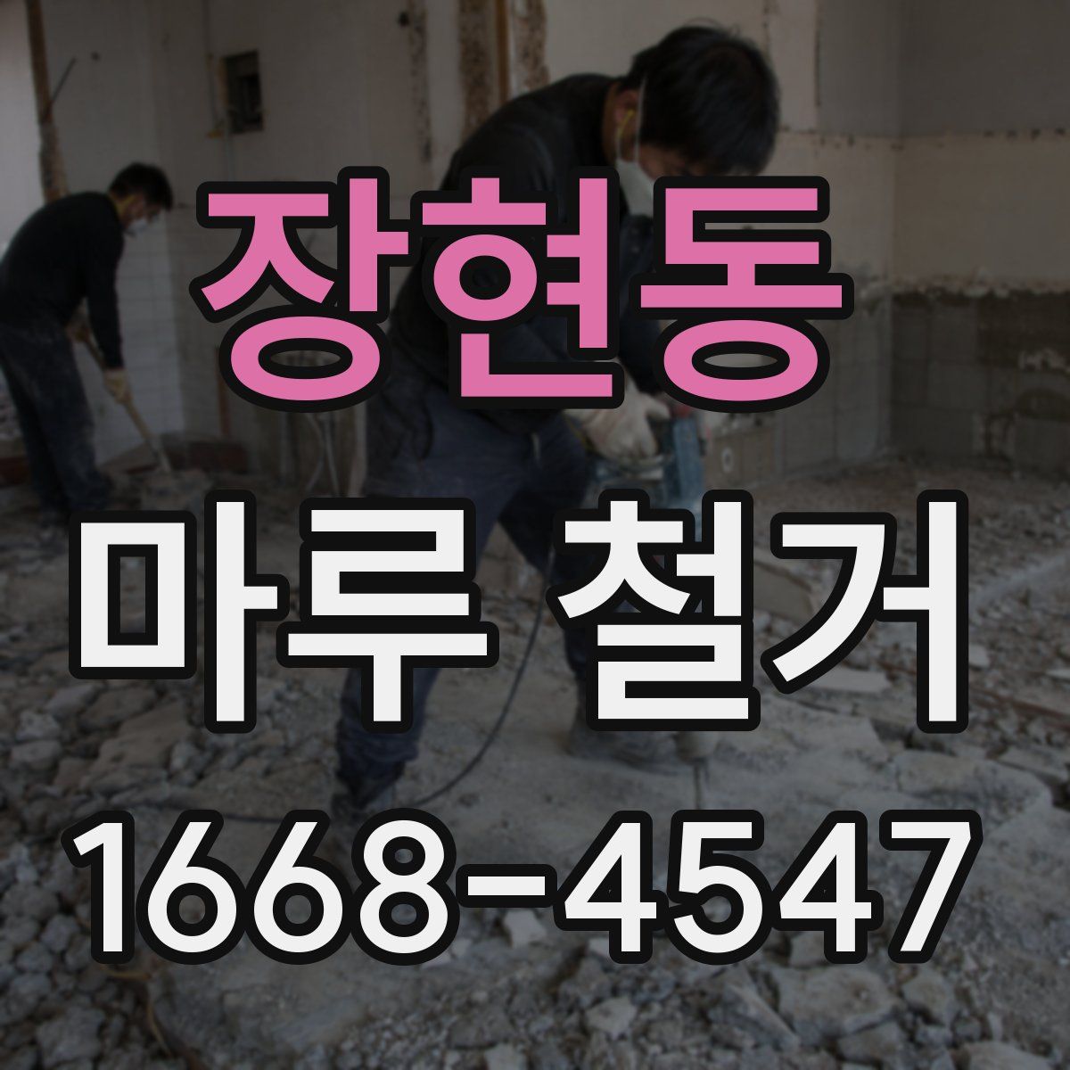 장현동 마루 철거