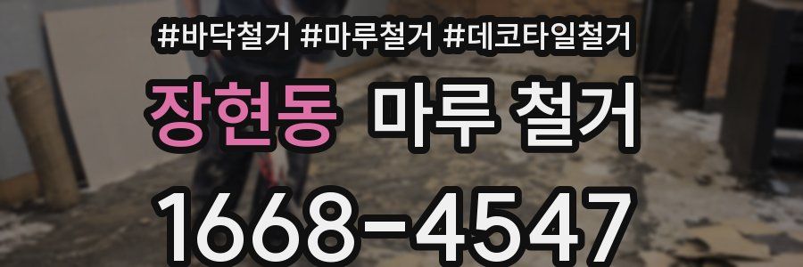 장현동 마루 철거