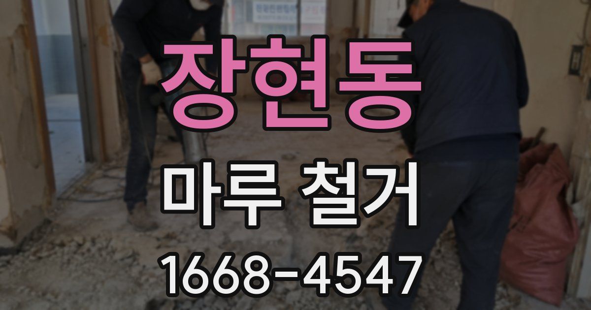 장현동 마루 철거