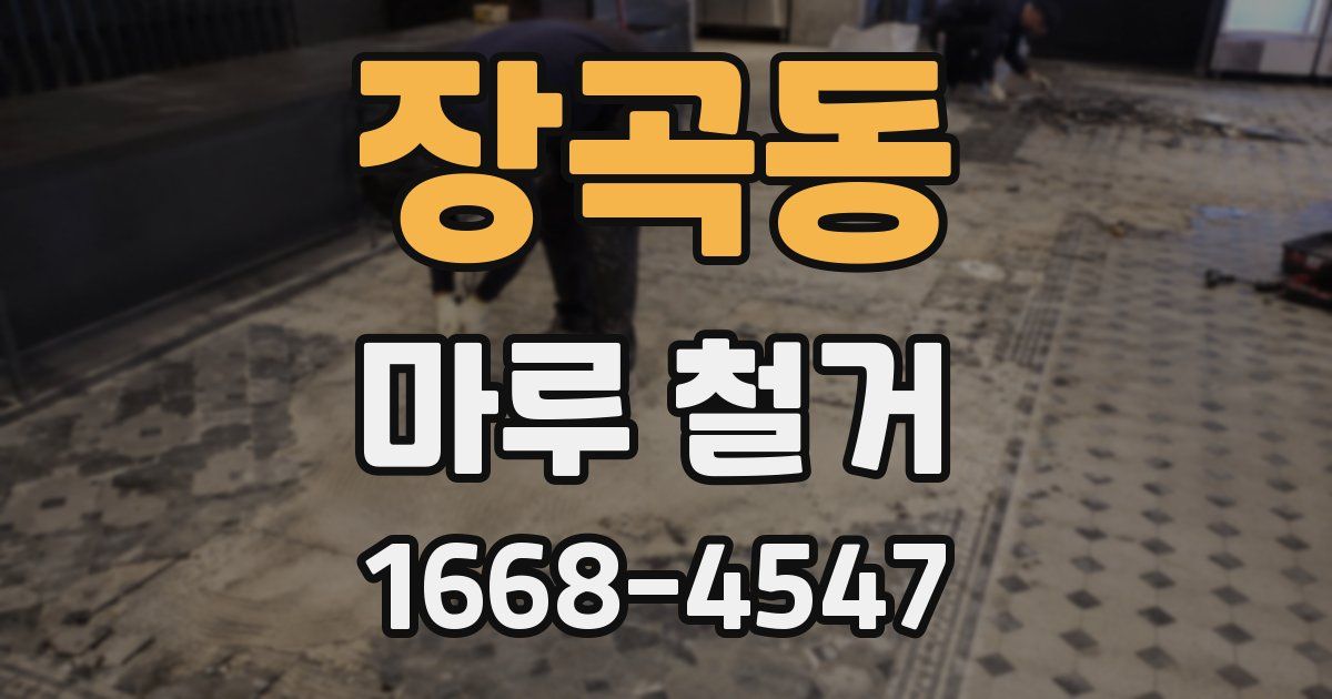 장곡동 마루 철거