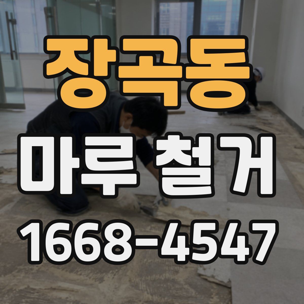 장곡동 마루 철거