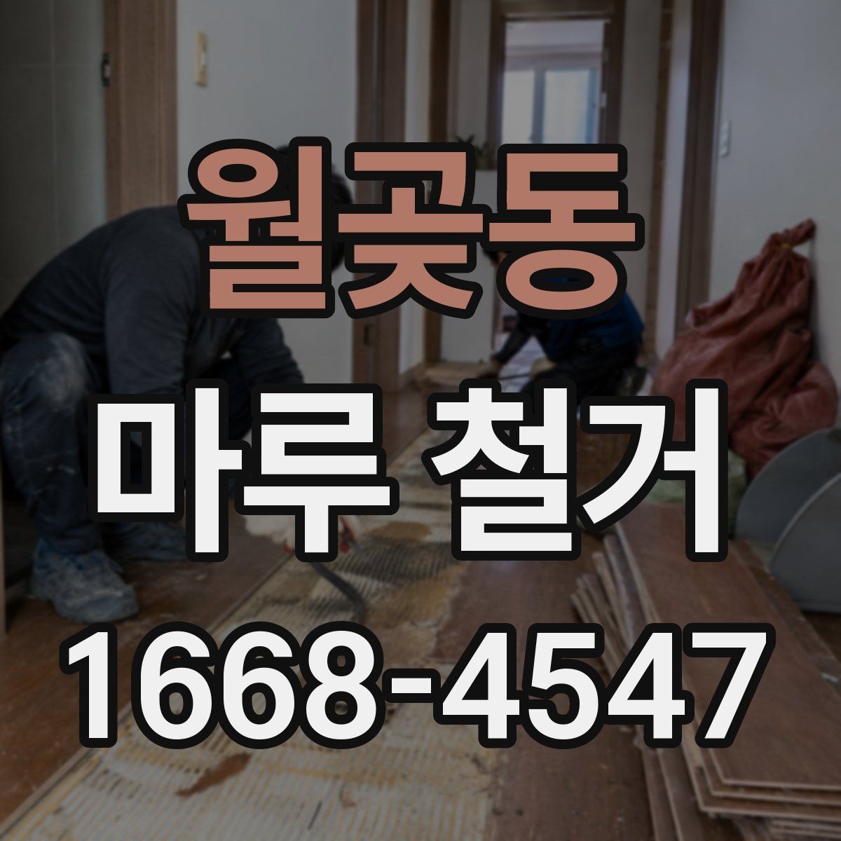 월곶동 마루 철거 후 생활 불편을 줄이는 공사 계획