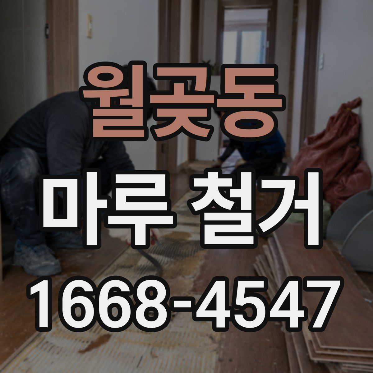 월곶동 마루 철거