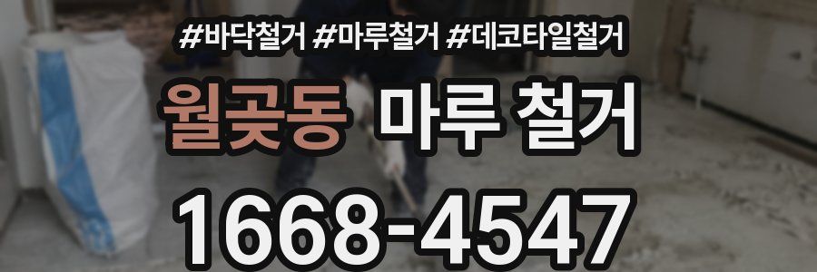 월곶동 마루 철거