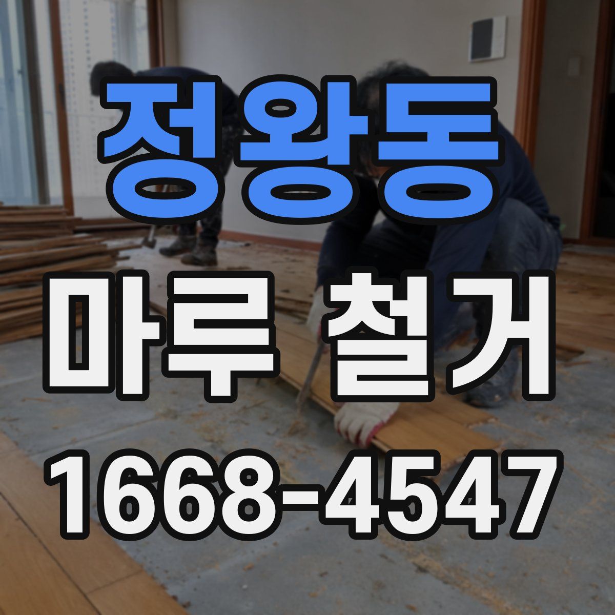 정왕동 마루 철거