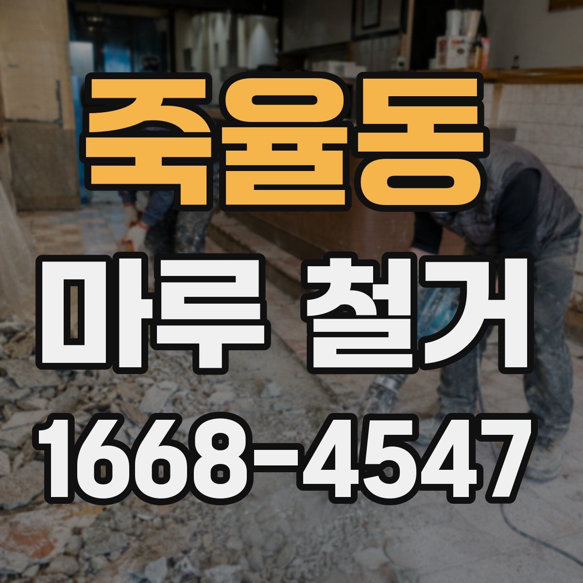 죽율동 마루 철거
