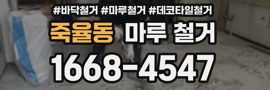 죽율동 마루 철거