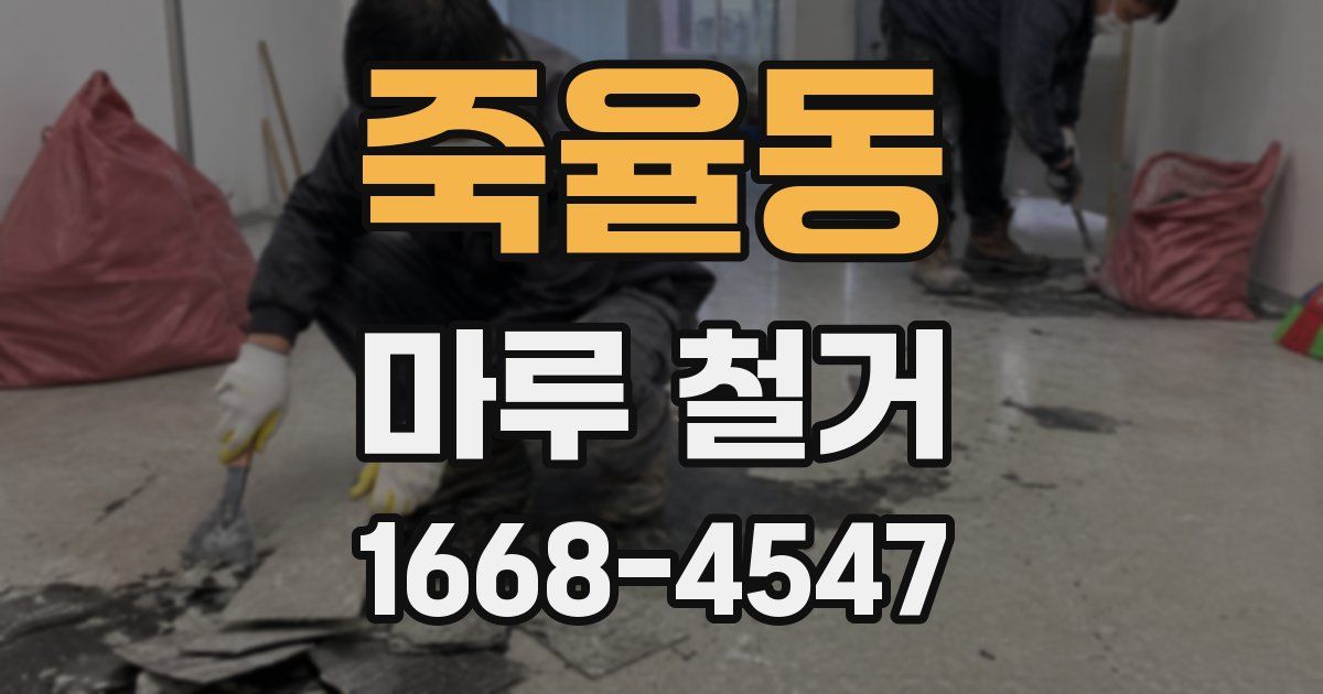 죽율동 마루 철거