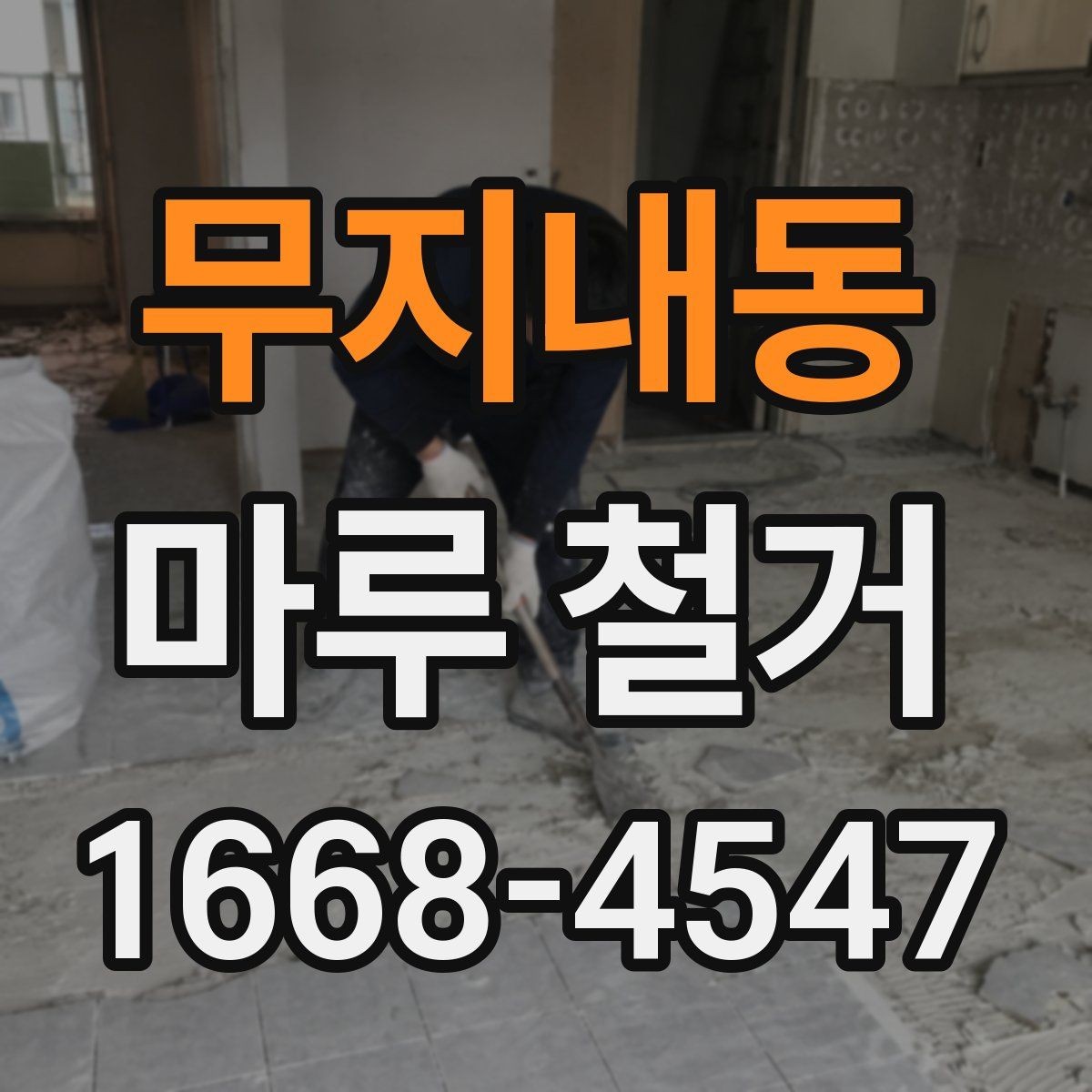 무지내동 마루 철거 후 실내 정돈까지 필요한 시간