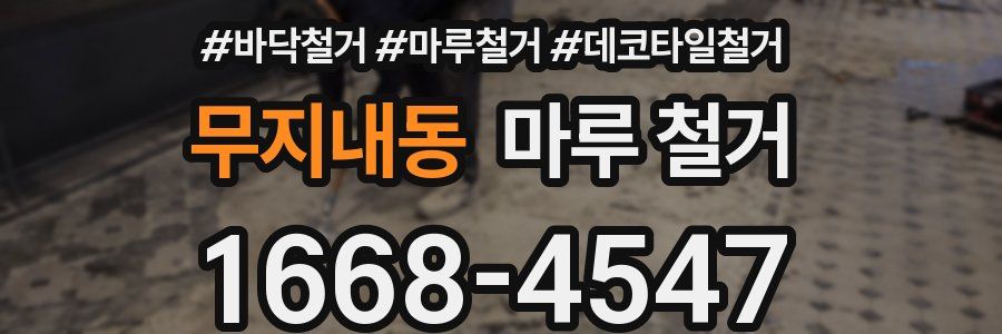 무지내동 마루 철거