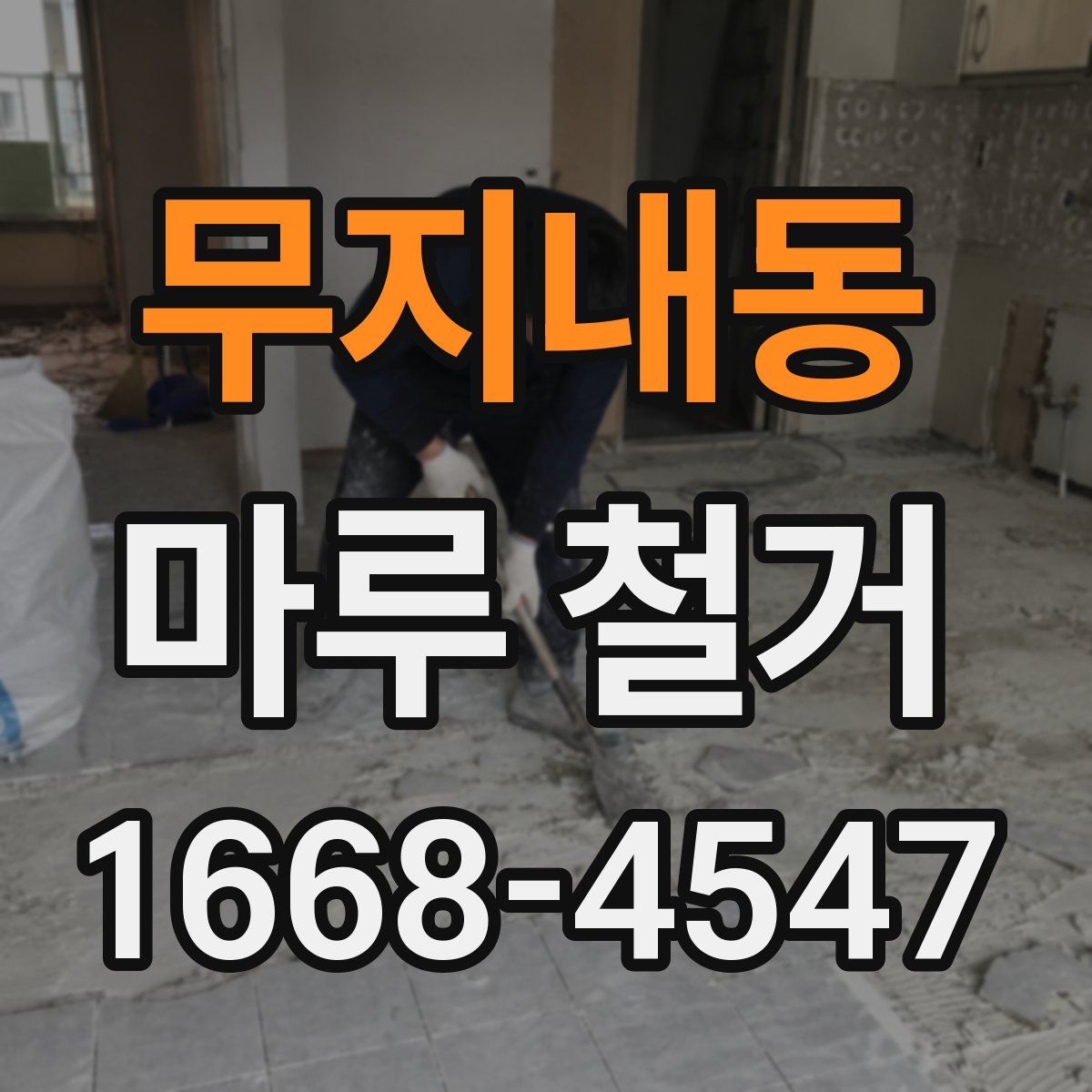 무지내동 마루 철거
