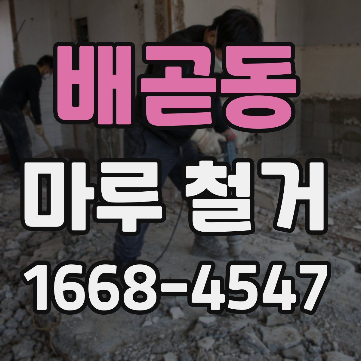 배곧동 마루 철거