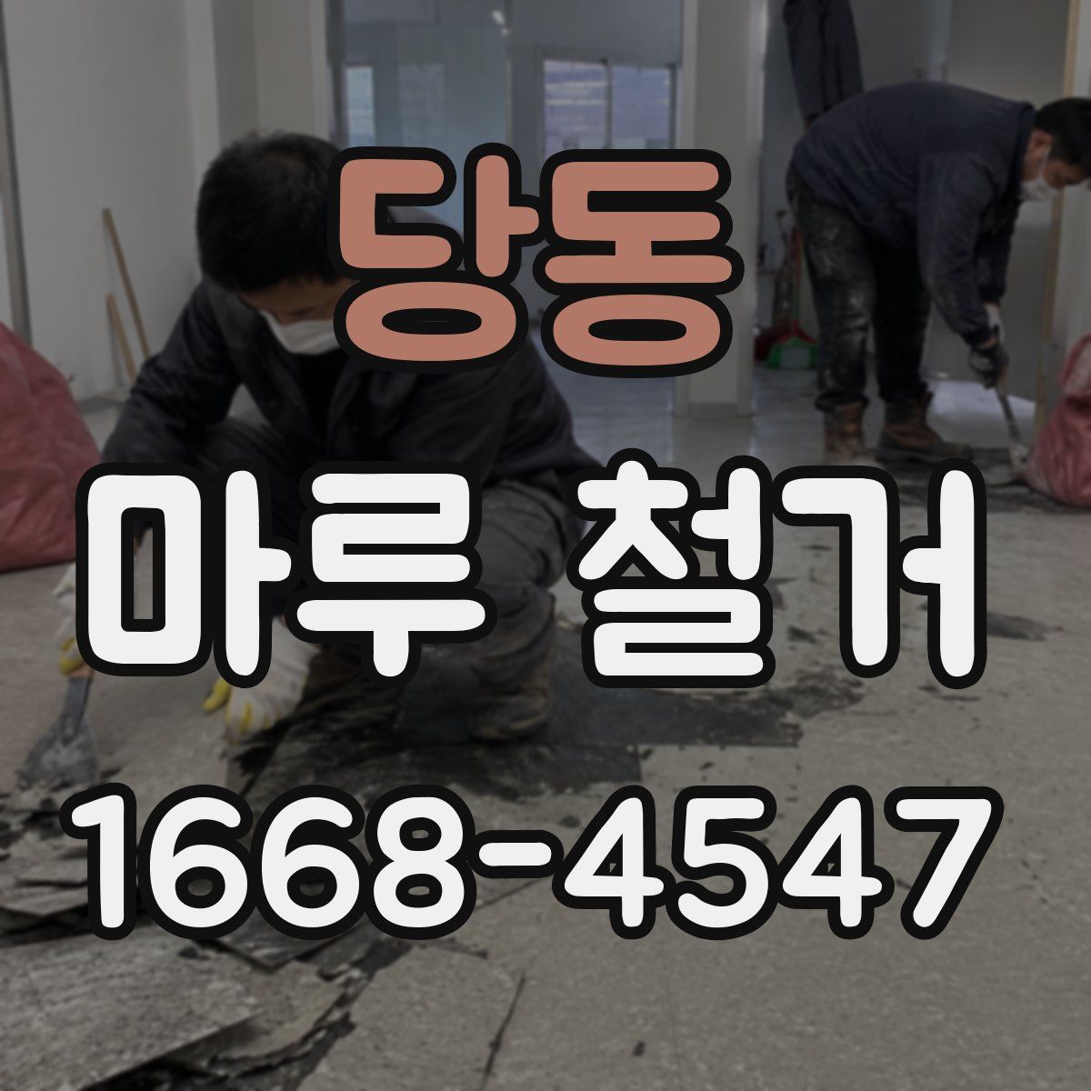 당동 마루 철거