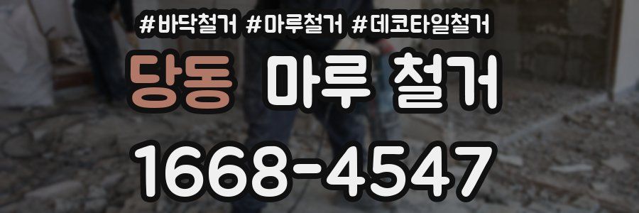 당동 마루 철거