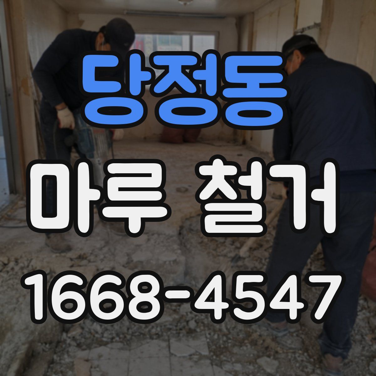 당정동 마루 철거