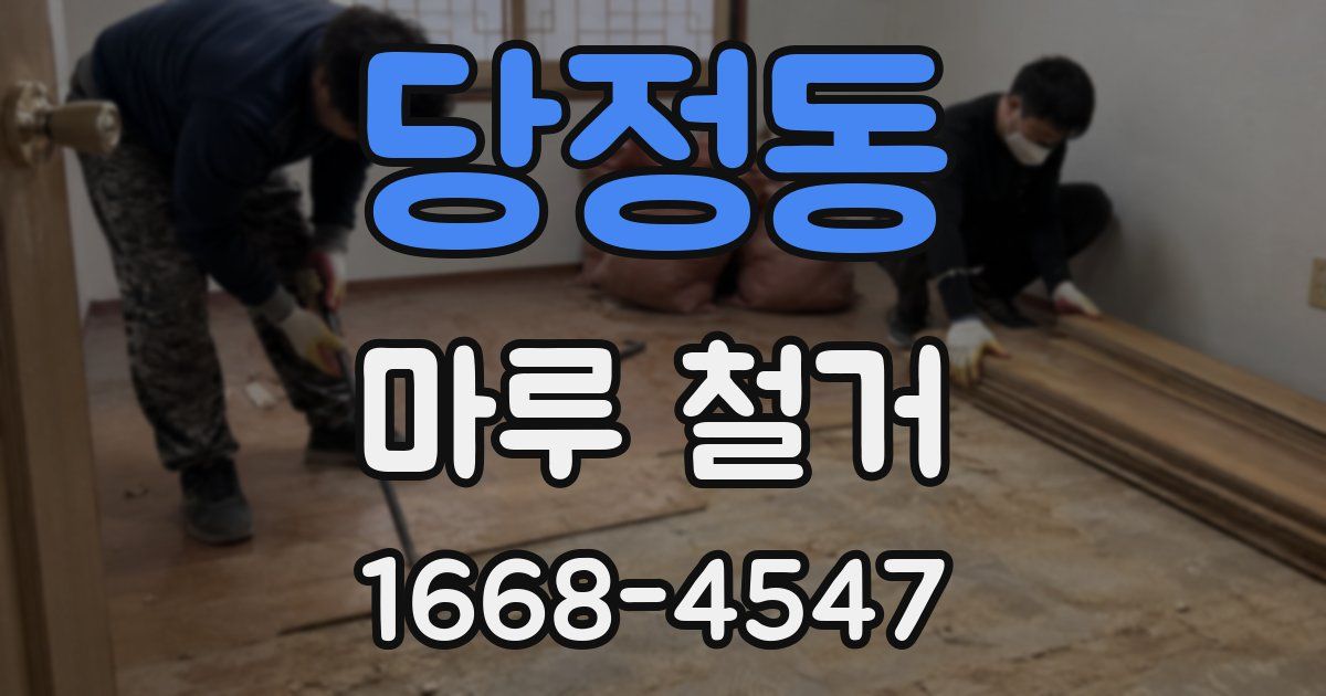 당정동 마루 철거
