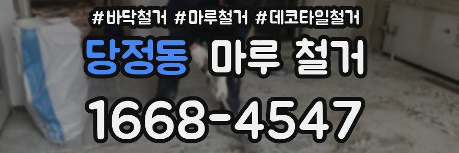당정동 마루 철거