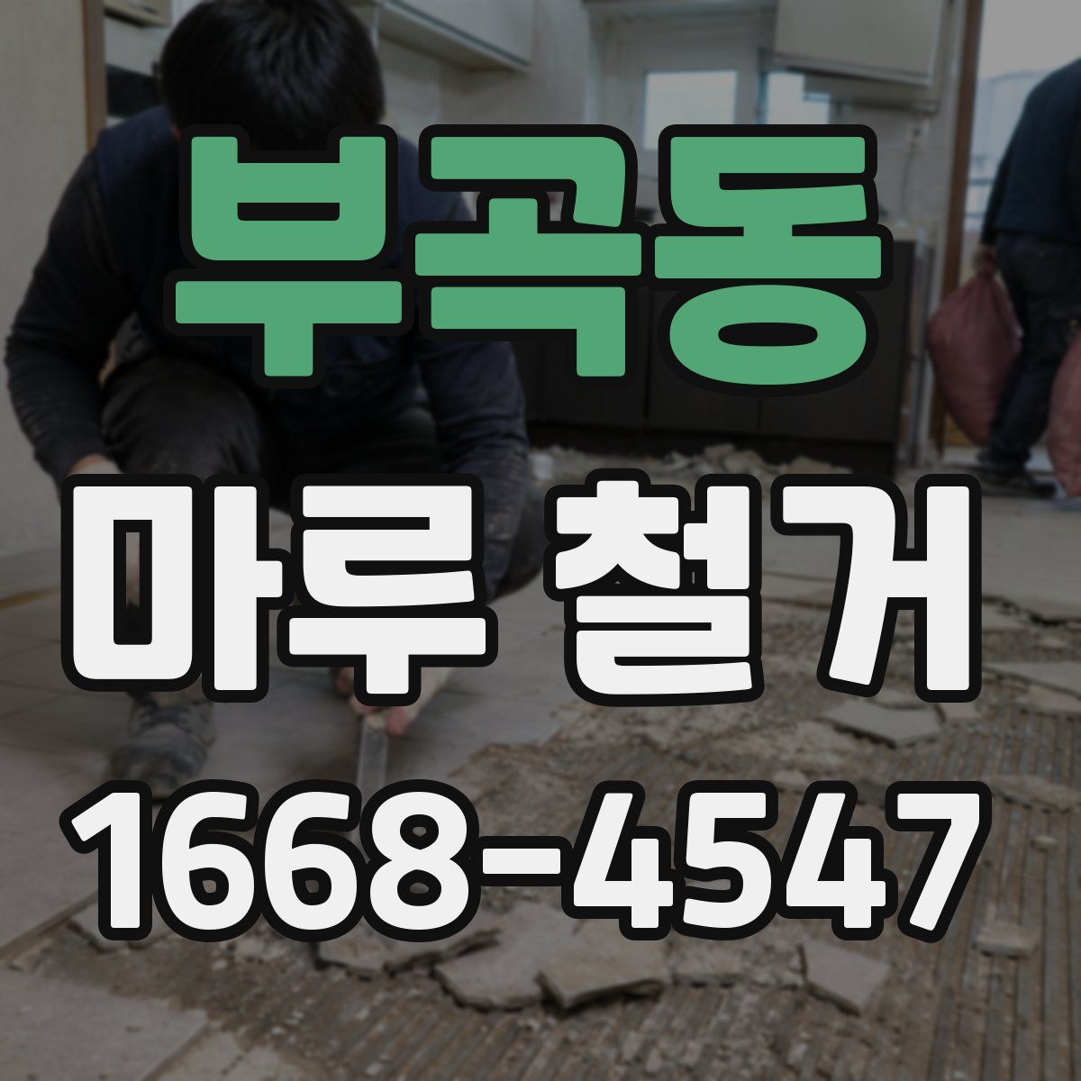 부곡동 마루 철거