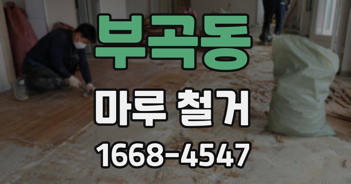 부곡동 마루 철거