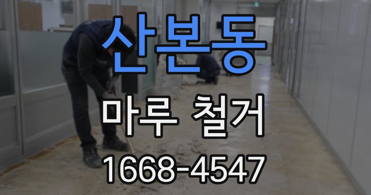 산본동 마루 철거