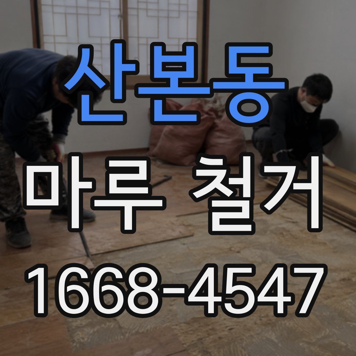 산본동 마루 철거
