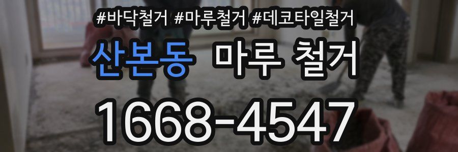 산본동 마루 철거