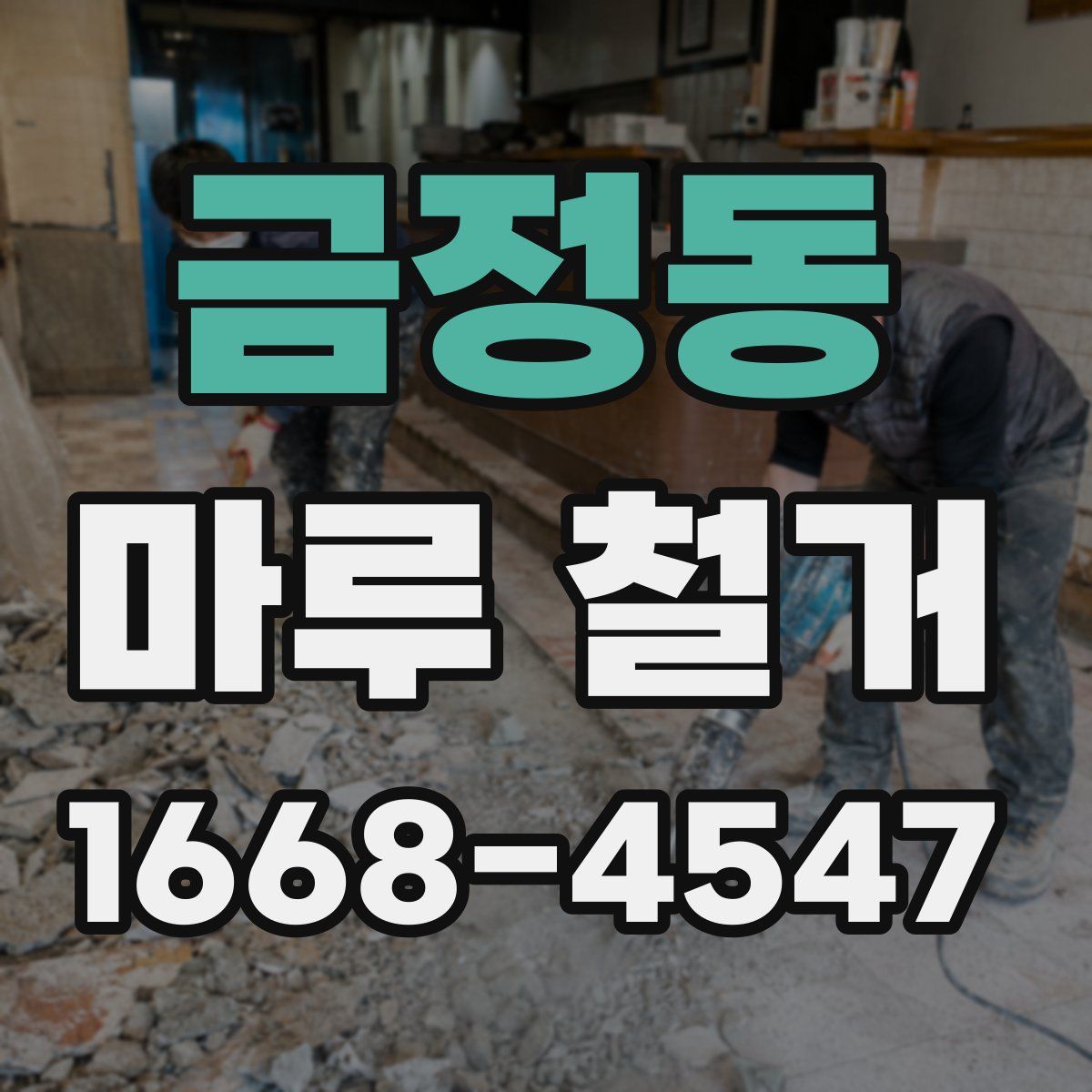 금정동 마루 철거
