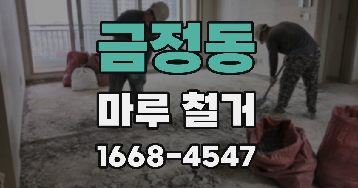 금정동 마루 철거