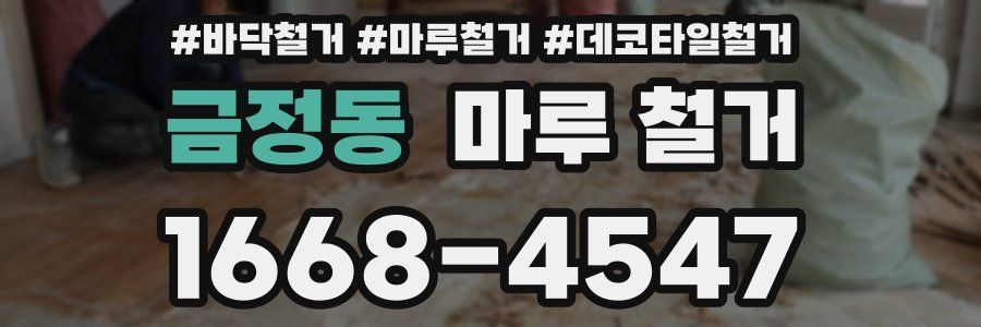 금정동 마루 철거