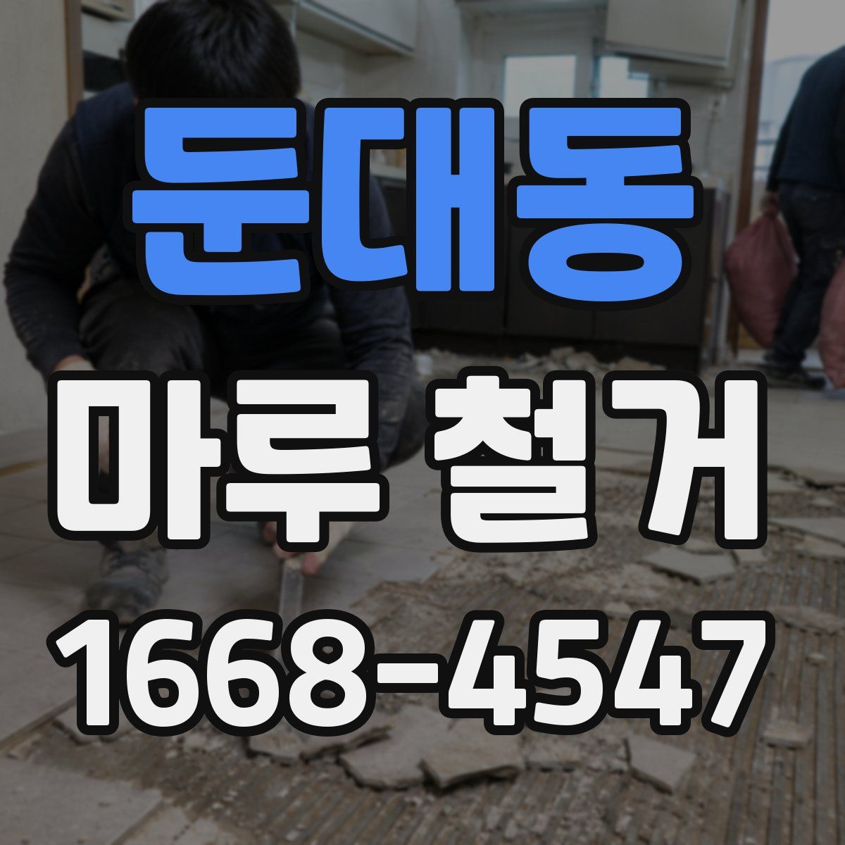 둔대동 마루 철거
