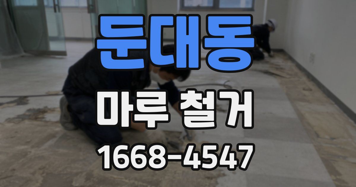 둔대동 마루 철거