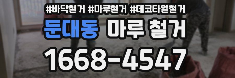 둔대동 마루 철거