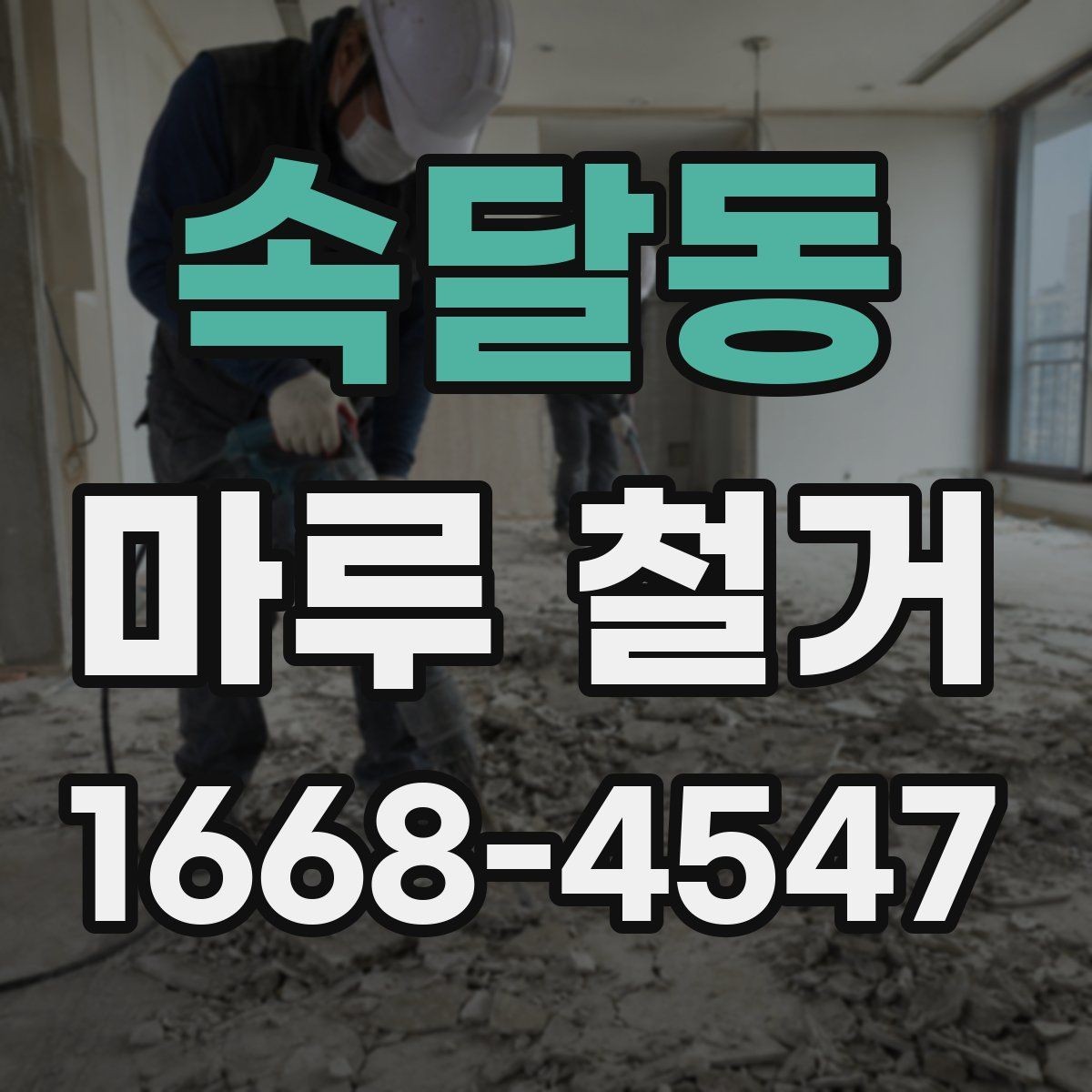 속달동 마루 철거 후 냄새와 분진 관리 팁