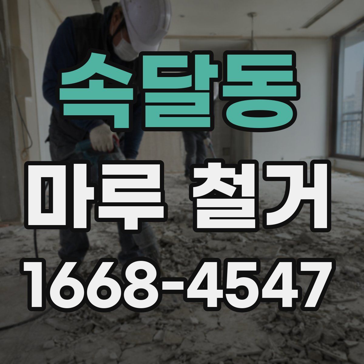 속달동 마루 철거