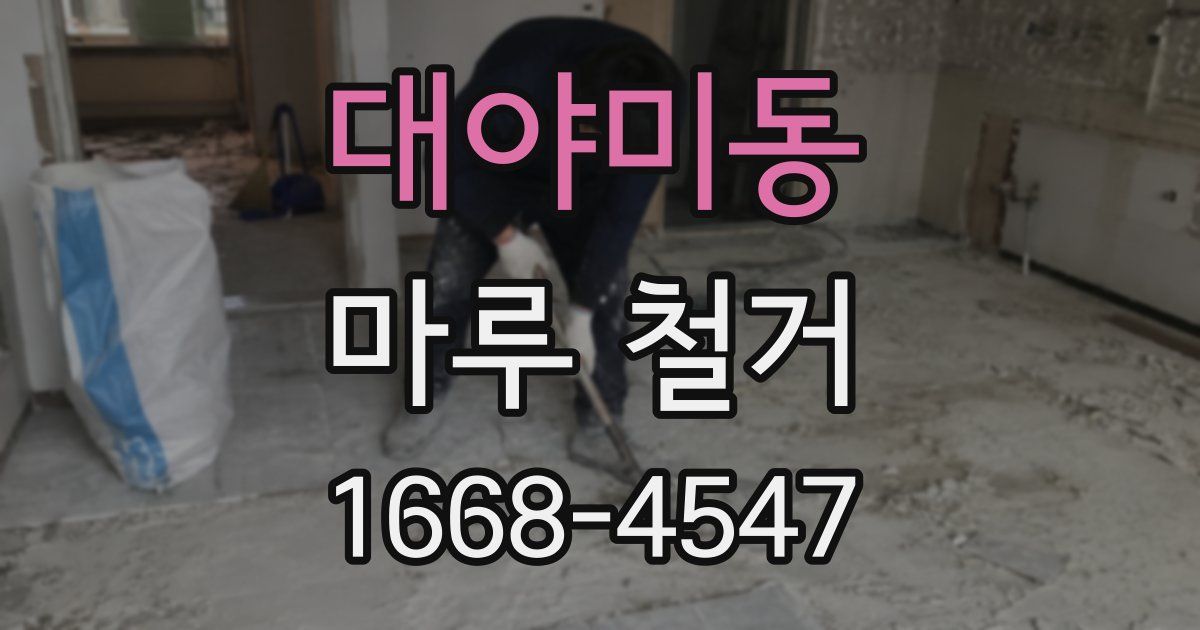 대야미동 마루 철거