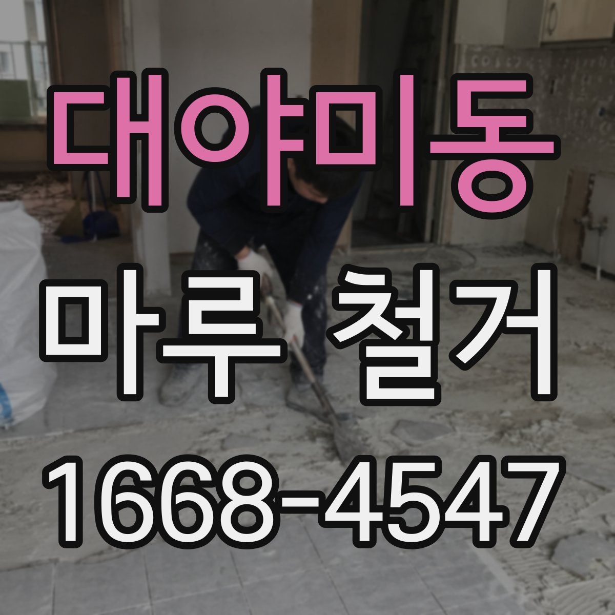 대야미동 마루 철거