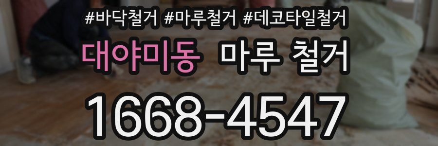 대야미동 마루 철거