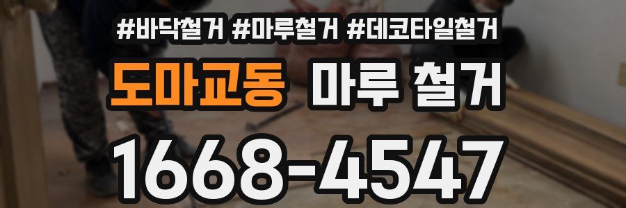 도마교동 마루 철거