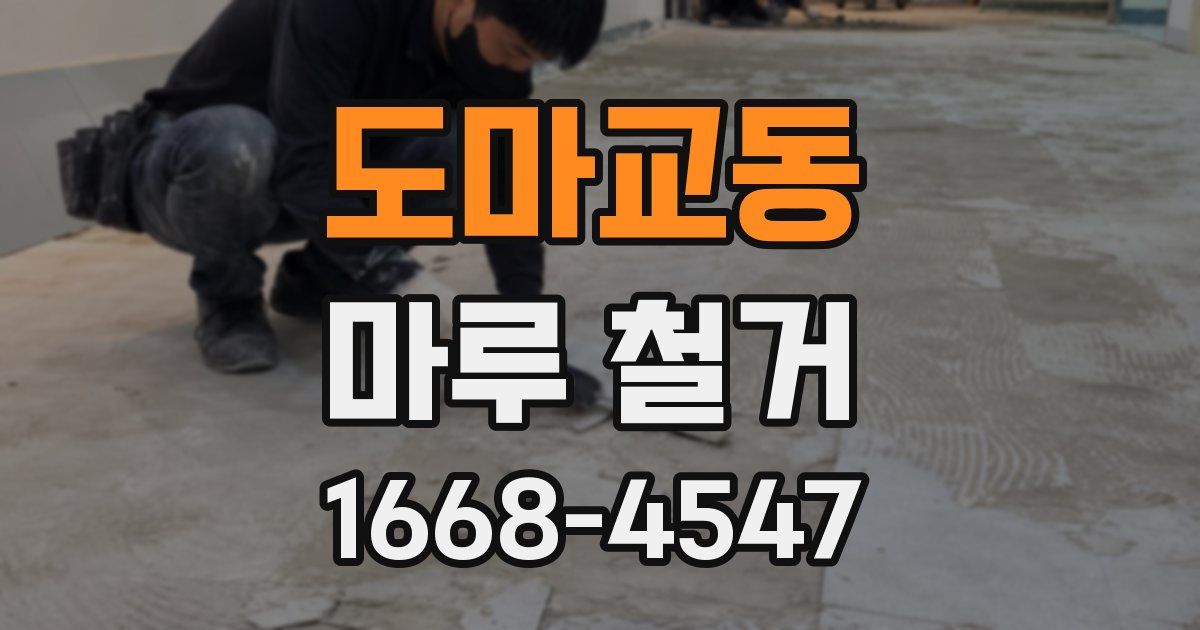 도마교동 마루 철거