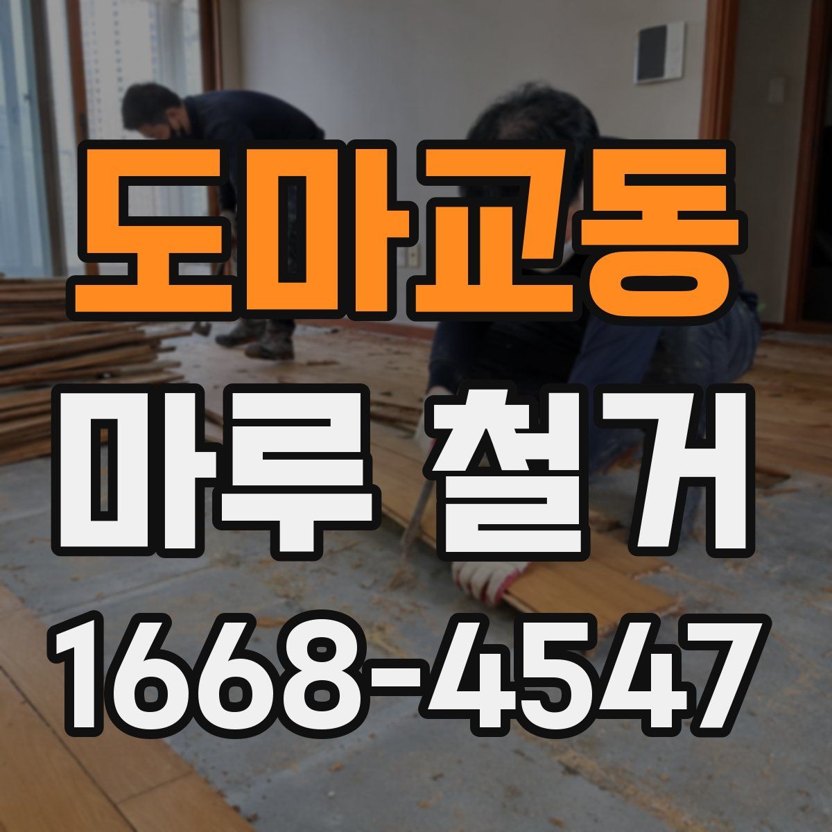 도마교동 마루 철거