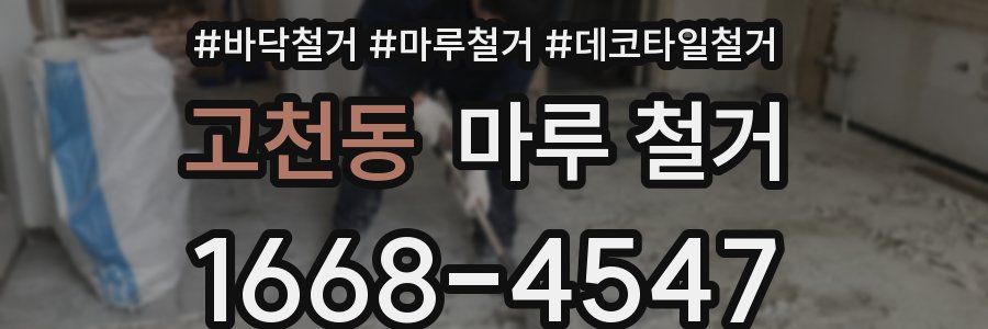 고천동 마루 철거