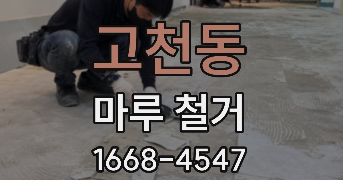 고천동 마루 철거