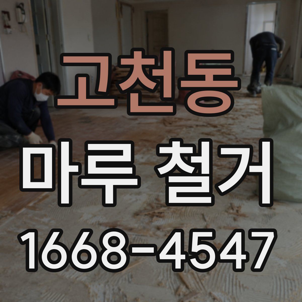 고천동 마루 철거