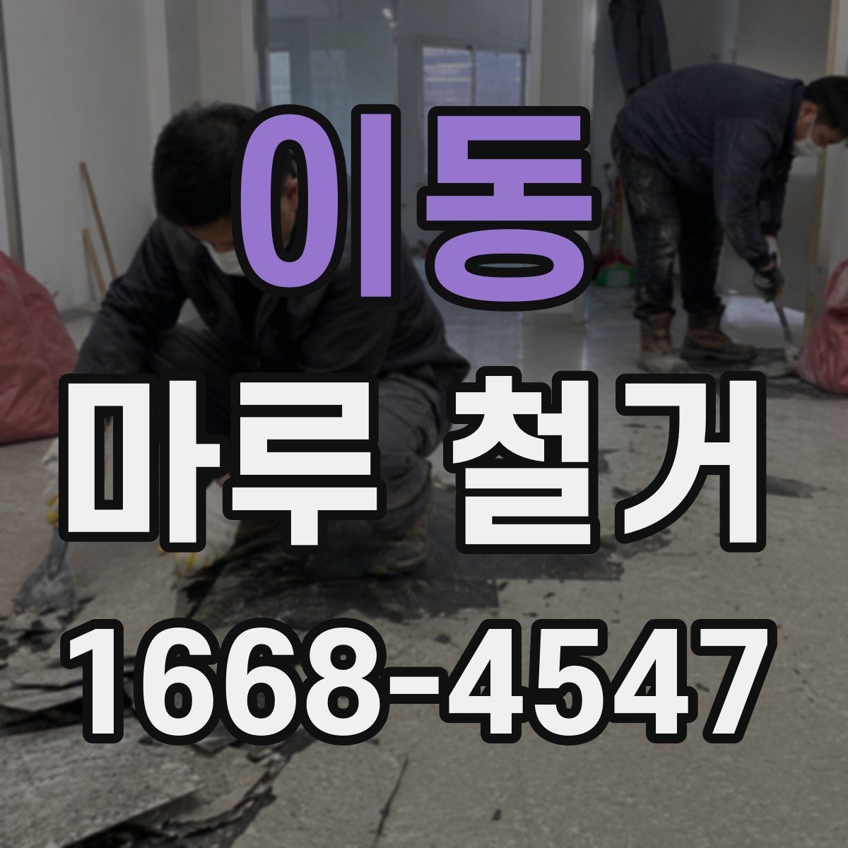 이동 마루 철거 작업 전 준비물과 진행 순서
