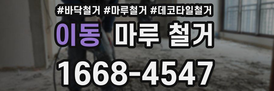 이동 마루 철거