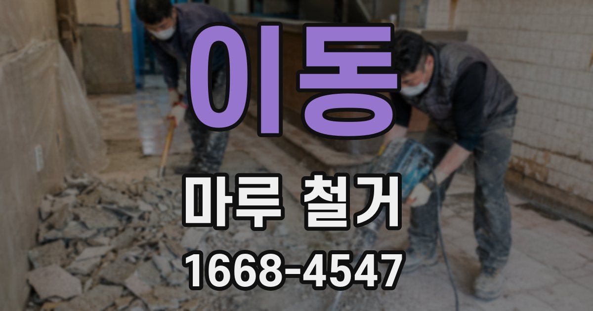 이동 마루 철거