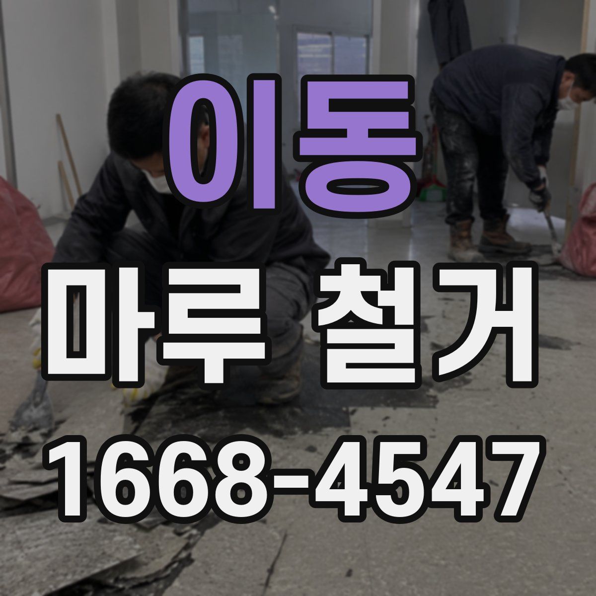 이동 마루 철거