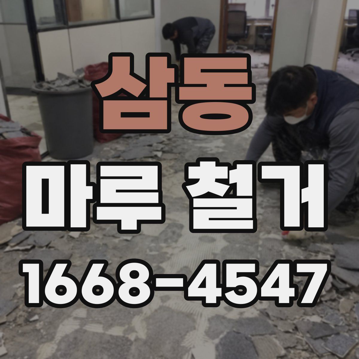 삼동 마루 철거